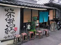 伽藍堂の写真・動画_image_630341