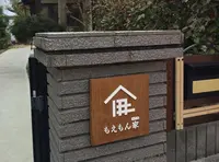 滞在型体験施設「もえもん家（ハウス）」の写真・動画_image_130391