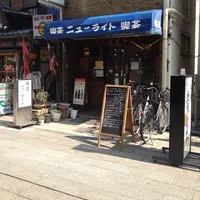 喫茶　ニューライトの写真・動画_image_182382