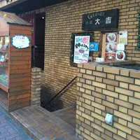 洋食 大吉の写真・動画_image_199510
