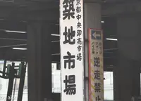 東京都中央卸売市場築地市場の写真・動画_image_132569