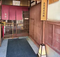 お茶屋美術館の写真・動画_image_1179782