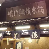 鳴門鯛焼本舗 末広町店の写真・動画_image_168024