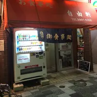 自由軒の写真・動画_image_164234