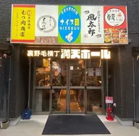 大阪西成もつ肉商店 裏野毛横丁満天ホールの写真・動画_image_1151927