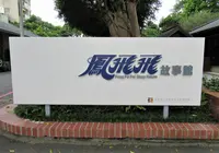 鳳飛飛故事館大渓木博館群之一の写真・動画_image_1153536