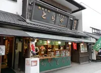 とらやの写真・動画_image_150253