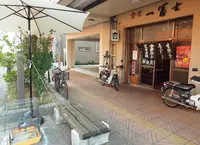 一冨士の写真・動画_image_152493