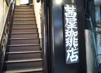 茜屋珈琲店 三宮店の写真・動画_image_165472
