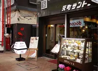 元町サントスの写真・動画_image_165582