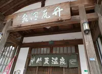 竹瓦温泉の写真・動画_image_175251