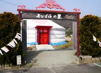 オータニモンゴルの里の写真・動画_image_176745