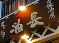 吟醸酒房 油長の写真・動画_image_184530