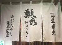 瓢六の写真・動画_image_207137