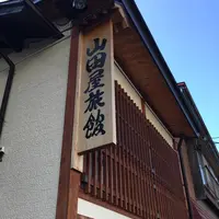 山田屋旅館の写真・動画_image_567528