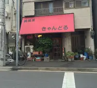 きゃんどるの写真・動画_image_182366