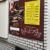 リラクゼーションルームまほうの手の写真・動画_image_881079