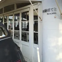 田園ぽてと(den en poteto)の写真・動画_image_155021