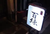 百錬の写真・動画_image_219173