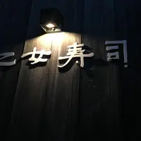 乙女寿司の写真・動画_image_76666
