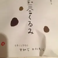 甘納豆かわむらの写真・動画_image_78295