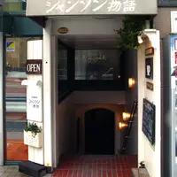 シャンソン物語の写真・動画_image_133678