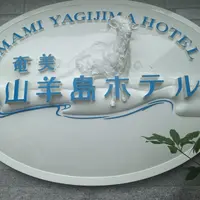 山羊島ホテルの写真・動画_image_142543