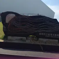 鶴岡市立加茂水族館（クラゲドリーム館）の写真・動画_image_144942