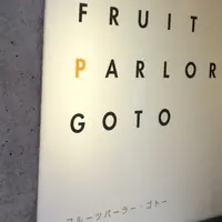 フルーツパーラーゴトーの写真・動画_image_173175