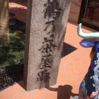 鶴乃茶屋の写真・動画_image_174561