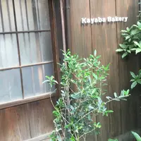 カヤバベーカリーの写真・動画_image_175213