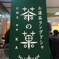 マールブランシュ 京都髙島屋店 京都 北山の写真・動画_image_210759