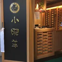 中国火鍋専門店 小肥羊 横浜店の写真・動画_image_244829