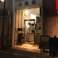 占龍館の写真・動画_image_297243