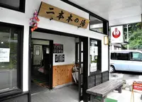 湯元・二本木の湯の写真・動画_image_23873