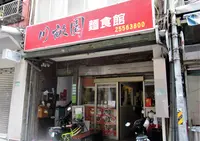 川畝園面食館の写真・動画_image_1243634