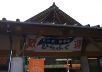 道の駅 宿場町ひらふくの写真・動画_image_135413