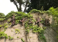 台中文学館の写真・動画_image_1357209