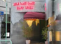 （有）キッチン千代田の写真・動画_image_138209