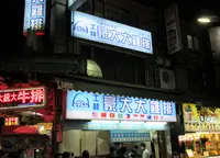 士林豪大大鶏排基河店の写真・動画_image_1457686