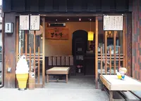 まめ清有馬店の写真・動画_image_193429