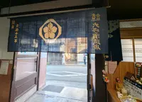 大坪酒造店の写真・動画_image_1970361