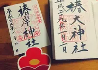 椿大神社の写真・動画_image_211113