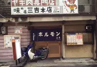 三吉の写真・動画_image_213419