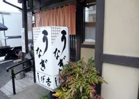 鰻しげ吉の写真・動画_image_218179