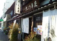 大こう本店 | 大徳寺 京漬物の写真・動画_image_233094