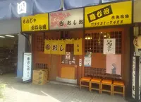 おしお 本店の写真・動画_image_265210