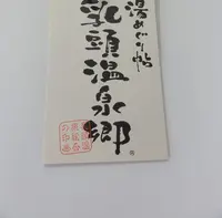 休暇村 乳頭温泉郷の写真・動画_image_51210