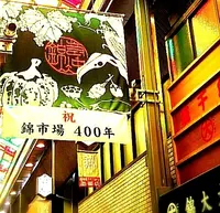 錦市場商店街の写真・動画_image_74011