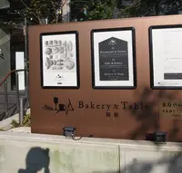 Bakery&Table（ベーカリー＆テーブル）の写真・動画_image_162264